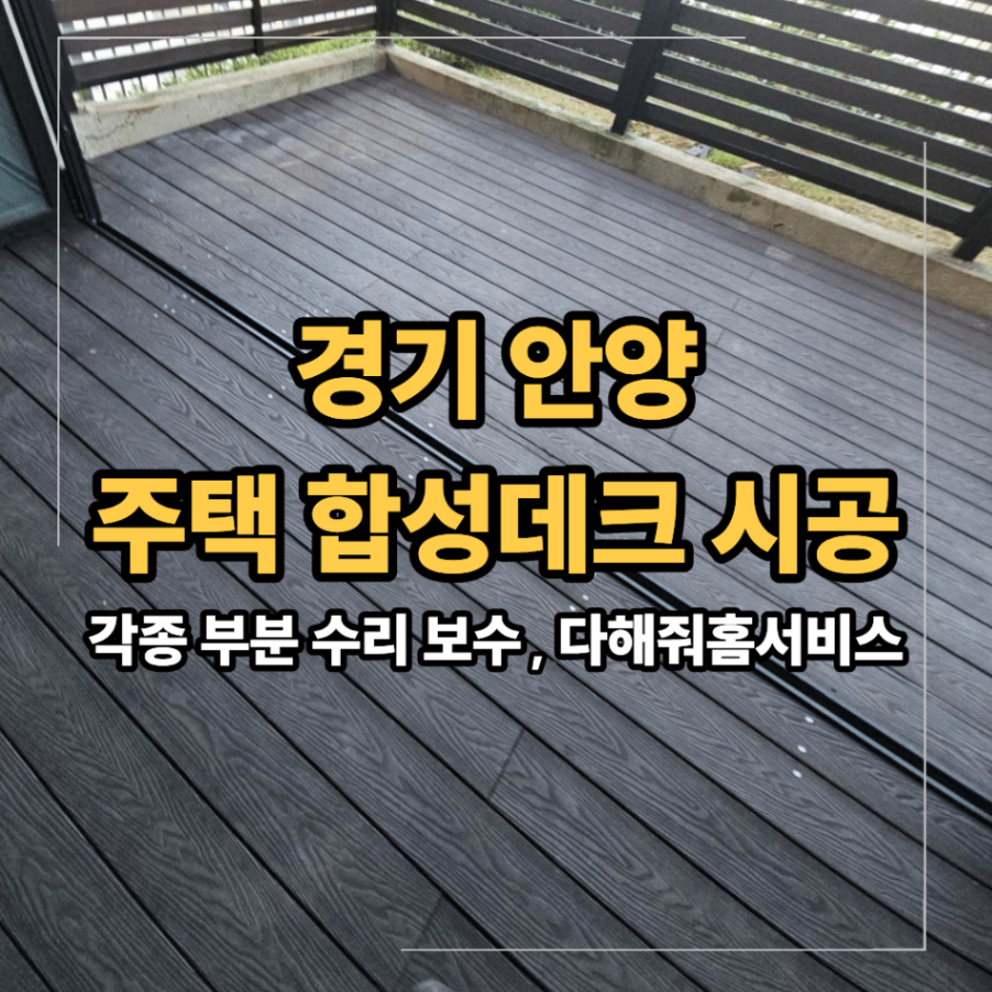 안양 주택 합성 데크 시공 작업 후기
