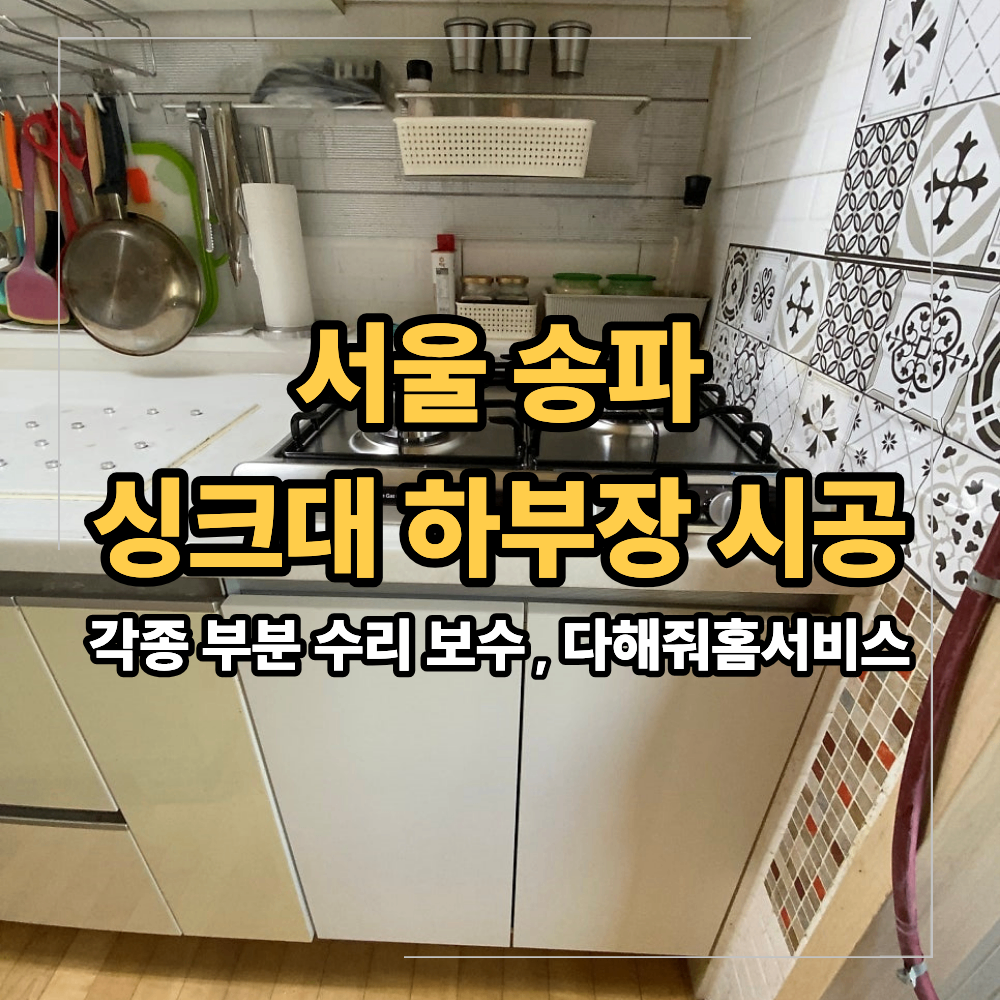 서울 송파 싱크대 하부장 맞춤 제작 시공