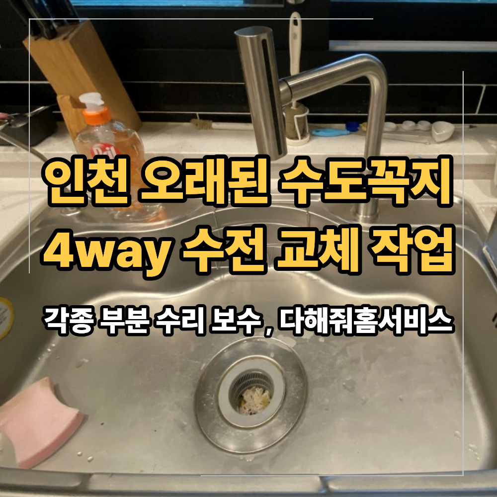 인천 수도꼭지 4way 수전 교체 설치 방법