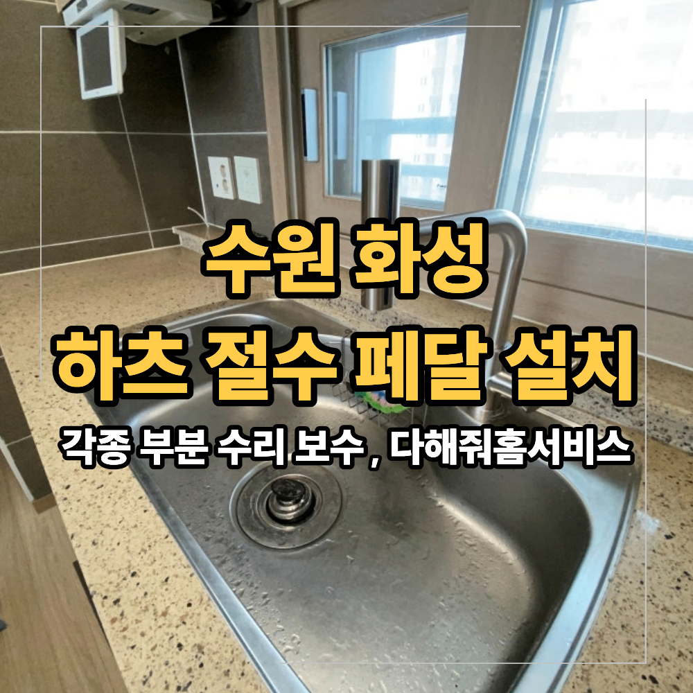 수원 화성 하츠 절수 페달 설치 수전 교체 작업