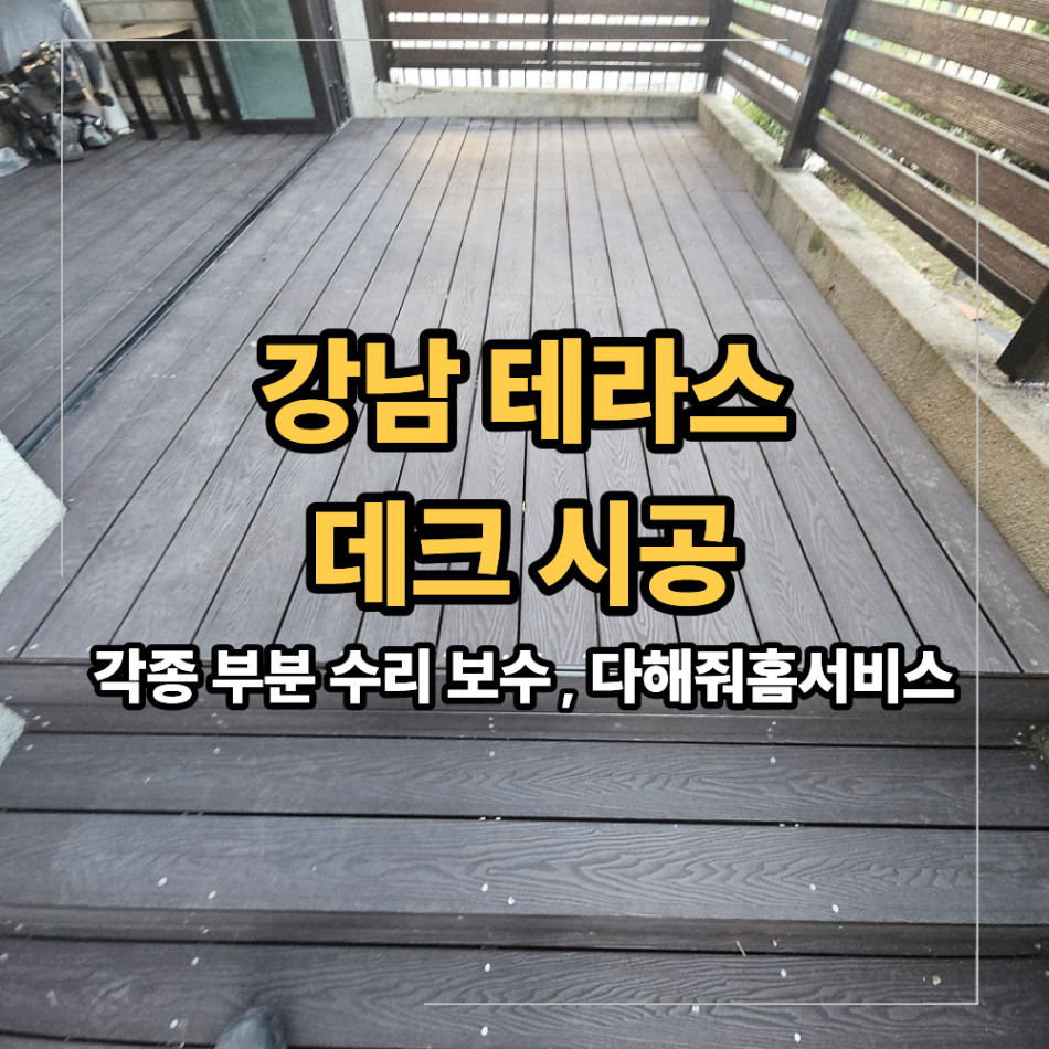 강남 테라스 데크 시공 철거 후 새 합성데크 교체
