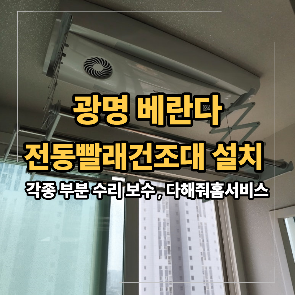 광명 베란다 하츠 전동 빨래 건조대 설치 방법