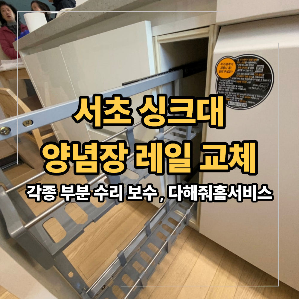 서초 양념장 레일 교체 덜컥거림 해결 방법