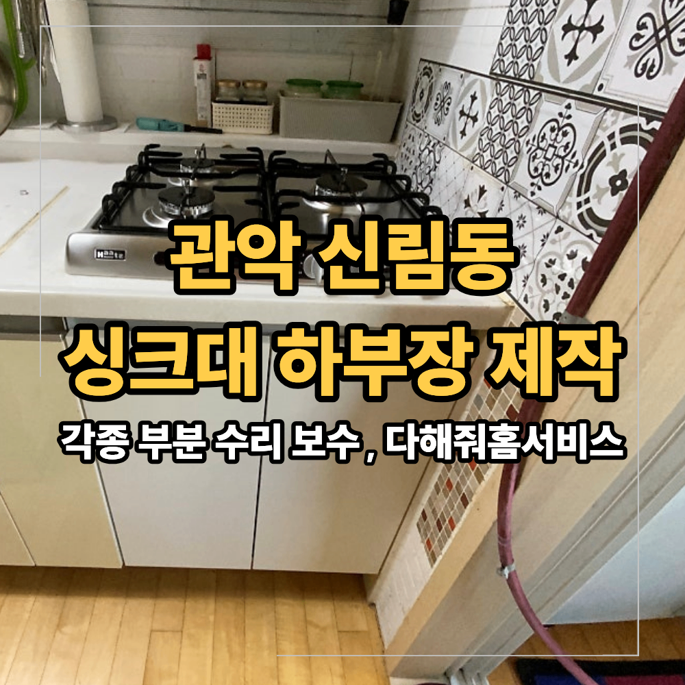 관악구 신림동 싱크대 하부장 제작 시공