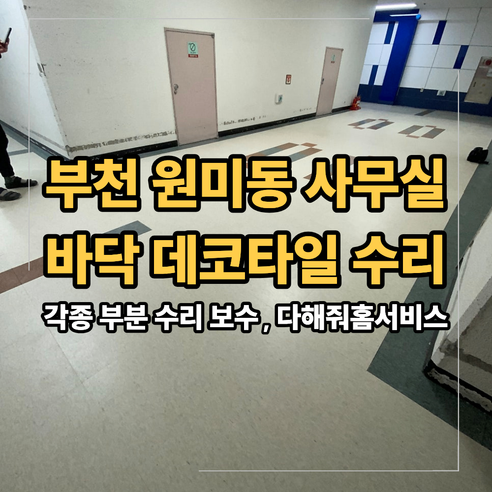 부천 원미동 사무실 바닥 데코타일 수리