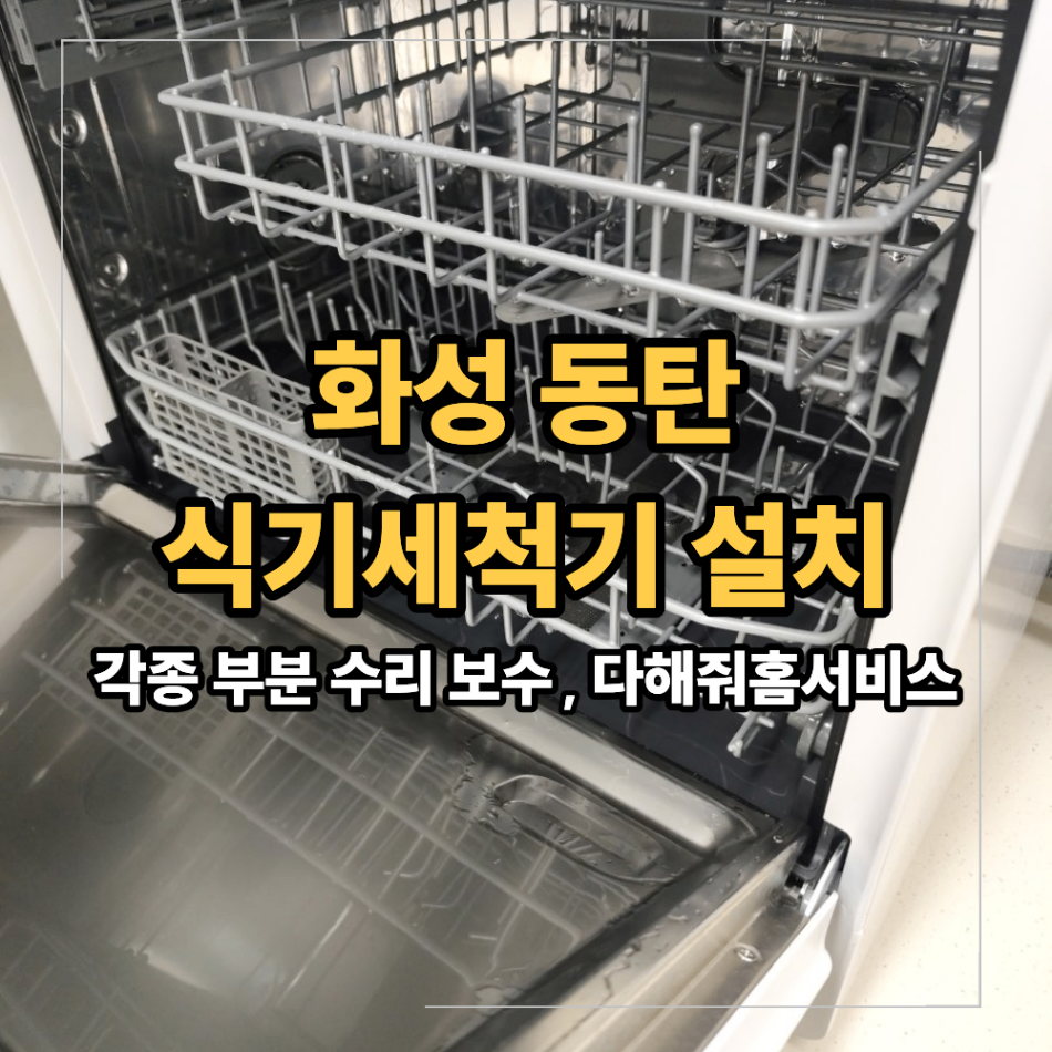 화성 동탄 삼성 비스포크 식기세척기 타공 설치 싱크대 상판 손상 줄이는 방법