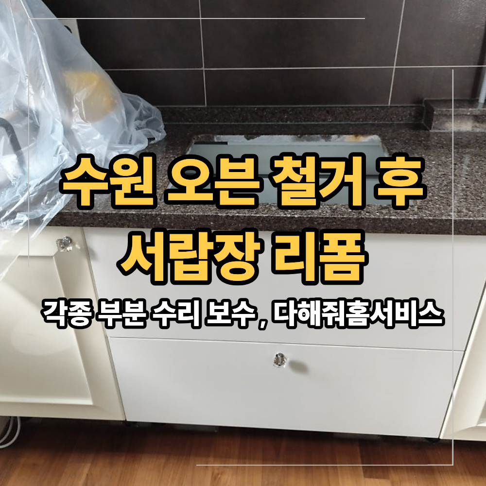 수원 빌트인 오븐 철거 후 서랍장 리폼 기존 싱크대 살리는 방법