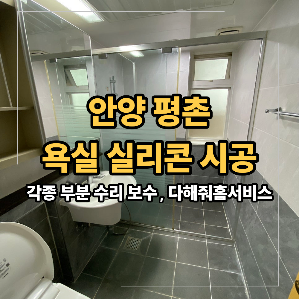 안양 평촌 욕실 실리콘 재시공 비용과 방법